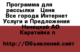 Программа для Whatsapp рассылки › Цена ­ 999 - Все города Интернет » Услуги и Предложения   . Ненецкий АО,Каратайка п.